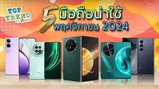 แนะนำ 5 มือถือน่าใช้ประจำเดือนพฤศจิกายน 2024