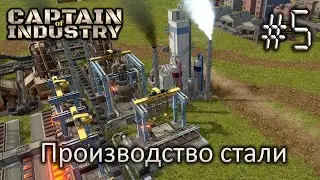 Производство стали - Captain of Industry #5