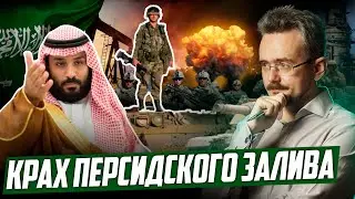 Будущее нефтяных королей Ближнего Востока