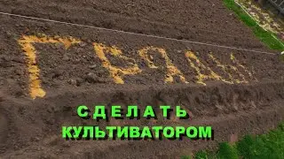 сделать гряды культиватором