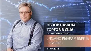 Аналитика рынка Форекс: Сложно рынкам верить в лучшее - Обзор начала торгов в США