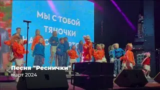 Реснички // Детский хор "Великан"