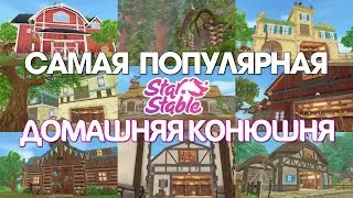 САМАЯ ПОПУЛЯРНАЯ ДОМАШНЯЯ КОНЮШНЯ В STAR STABLE! 😱