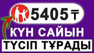 ⛔️ Телефонмен САЛЫМСЫЗ табыс табу. Интернет арқылы ақша тап. Каспий голдқа күн сайын.