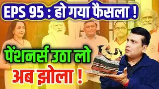EPS 95 : हो गया फैसला ! पेंशनर्स उठा लो अब झोला !
