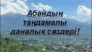 Абайдың таңдамалы даналық сөздері!