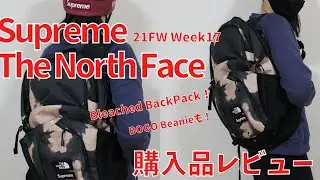 【Supreme】The North Faceコラボ!購入品レビュー！21FW Week17【シュプリーム】【TNF】【Bleached backpack】【BoxLogo】