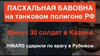 Пасхалки от ВСУ: Страшный взрыв в Казани на полигоне, приход HIMARS в Рубежное, выносятся тылы РФ