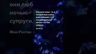Муж и жена забывают - цитата Семья - муж и жена - цитаты 