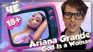 Бог - женщина?! Ariana Grande - God Is A Woman: Перевод песни. Разбор текста песни Арианы Гранде