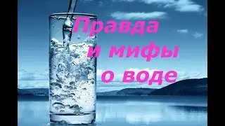 Как пить воду правильно. Польза и вред воды для организма человека.
