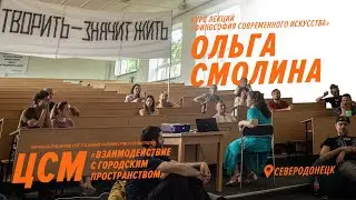 ЦСМ. Ольга Смолина 
