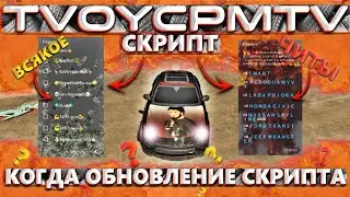 СКРИПТ TVOYCPMTV ВЕРСИЯ 4.7.4 КОГДА БУДЕТ ОБНОВЛЕНИЕ СКРИПТА