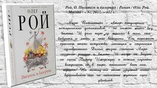ОткРОЙ книги Олега Роя