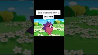 Мем про школу (физика) #shorts #meme #school