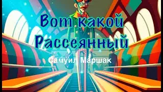 Вот какой рассеянный. Аудиосказка. Сказка для детей. Стихи для детей. Детская сказка.