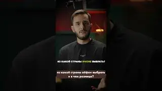 Из какой страны IPhone выбрать? 