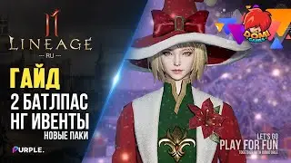 😎 [Lineage 2M] ИВЕНТЫ, БАТЛПАС 2 и Магазин! RU