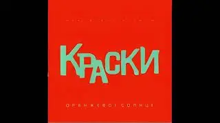 Краски - Оранжевое солнце (караоке)