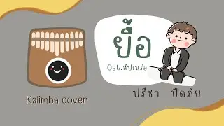 ยื้อ - ปรีชา  ปัดภัย Ost.สัปเหร่อ kalimba cover