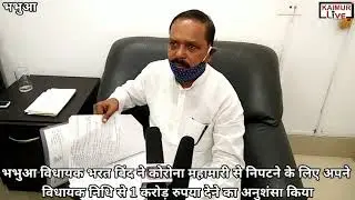 कोरोना महामारी से निपटने के लिए भभुआ विधायक भरत बिंद ने विधायक निधि से किया 1 करोड़ रुपए का अनुशंसा