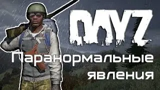 DayZ Standalone. Паранормальные явления. Мини-эпизод