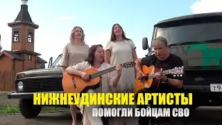 АРТИСТЫ В ПОМОЩЬ СВО