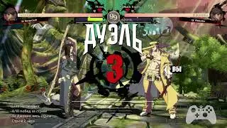 ОДИН ИЗ МОИХ ЛУЧШИХ БОЕВ В GUILTY GEAR STRIVE