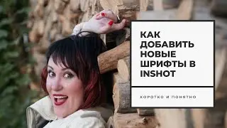 Как добавить новые шрифты в приложение Иншот.тобы видео монтаж был ещё круче.