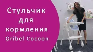 Детский стульчик для кормления Oribel Cocoon