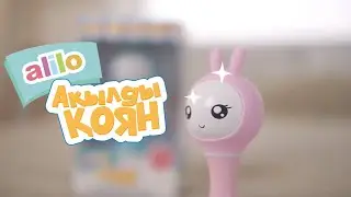 Alilo ойыншығы енді қазақ тілінде! 🤩🤩🤩