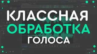 ОБРАБОТКА ГОЛОСА ДЛЯ YOUTUBE В AUDITION
