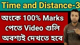 Time and distance 3 | Time and distance in bengali |  time and distance by Ranjan sir | 