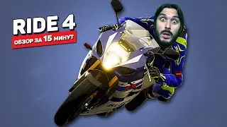 Ride 4 — еще один мотосимулятор даже как-то вроде реалистичный  (Оцениваю игру за 15 минут)