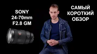 Самый короткий и честный обзор объектива Sony 24-70мм F2.8 GM