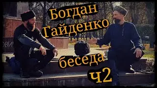 Беседа Богдан Гайденко ч2 г.Москва 12.10.21 Школа Корогод фланкировка шашка фехтование