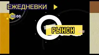 Ежедневки.00:00.Рынок