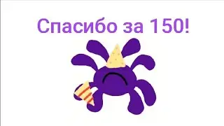 Спасибо за 150!