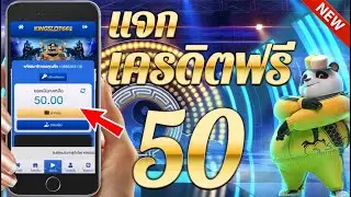 เครดิตฟรี ไม่ต้องฝาก ไม่ต้องแชร์ ล่าสุดวันนี้ แจกเครดิตฟรี 50 ทำแค่ 1 ขั้นตอน แค่สมัคร 2023