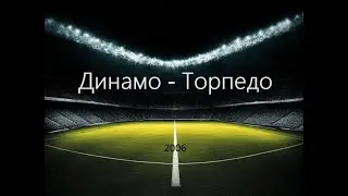 Чемпионат России 2006: Динамо - Торпедо