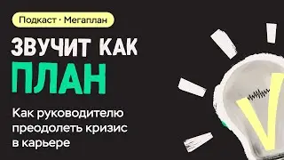 Как руководителю преодолеть кризис, справиться с внутренним самозванцем и понять, куда расти
