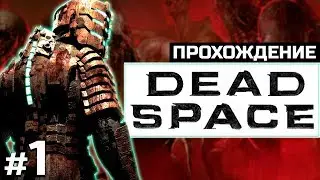 DEAD SPACE прохождение #1