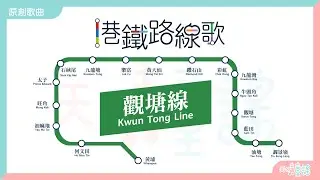 港鐵路線歌－觀塘線｜MTR song｜天晴童謠｜何文田 黃埔｜廣東話兒歌｜港鐵兒歌 【天晴童謠 原創兒歌】 #港鐵歌