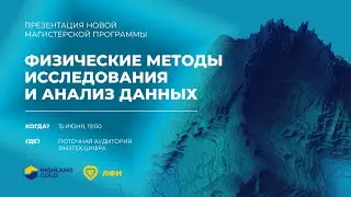 Презентация магистерской программы ЛФИ «Физические методы исследования и анализ данных», 15.06.23