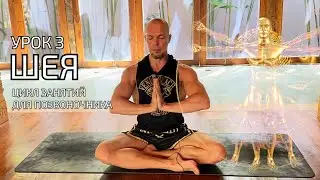 Шея. Комплекс Йоги для шейного отдела.