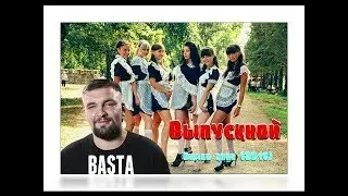 Баста -  Выпускной Медлячок