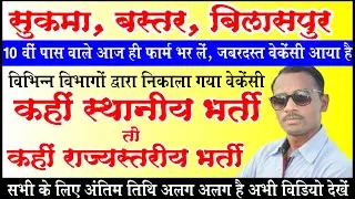 सुकमा, बस्तर, बिलासपुर में आया वेकेंसी जल्दी भरें फॉर्म | 8th Pass Vacancy Bastar Sambhag Sukma |
