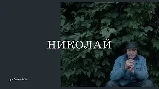 Николай