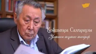 «Ұлтпен тұтас тағдыр» деректі фильмі