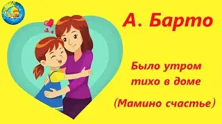 АГНИЯ БАРТО || МАМИНО СЧАСТЬЕ (Было утром тихо в доме) #стихи #планетасказочныхисторий #длядетей